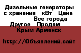 Дизельные генераторы с хранения 30кВт › Цена ­ 185 000 - Все города Другое » Продам   . Крым,Армянск